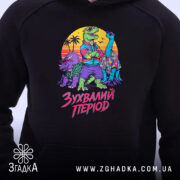 Худі зухвалий період з динозаврами, близький план, яскравий принт, капюшон, бренд Згадка.