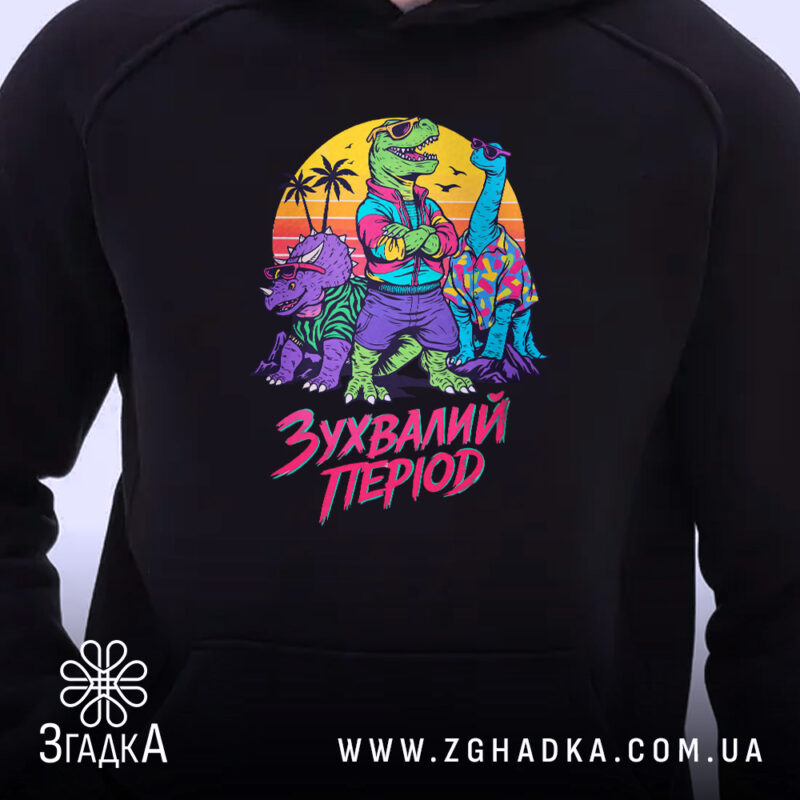 Худі зухвалий період з динозаврами, близький план, яскравий принт, капюшон, бренд Згадка.