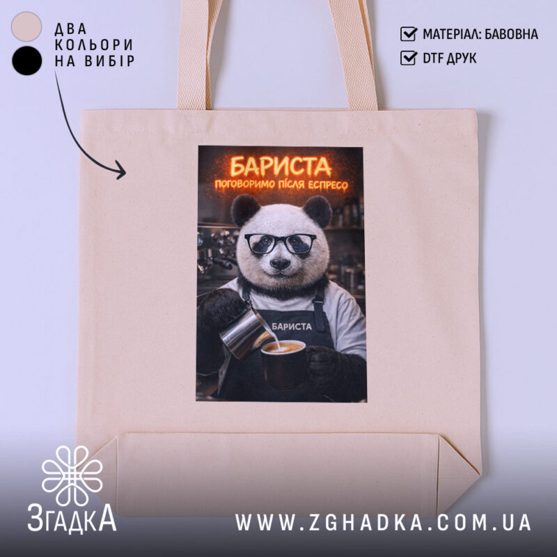 Шопер бариста поговоримо після еспресо, бежевий, з принтом ведмедя, бренд Згадка.