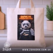 Шопер бариста поговоримо після еспресо, бежевий, на кухонному фоні, з принтом ведмедя,.