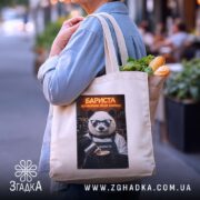 Шопер бариста поговоримо після еспресо, бежевий, з продуктами, на вулиці, бренд Згадка.