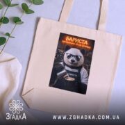 Шопер бариста поговоримо після еспресо, бежевий, на столі, з рослинами, бренд Згадка.