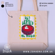 Шопер без борщу не живу, бежевий фон, принт з борщем, бренд Згадка.