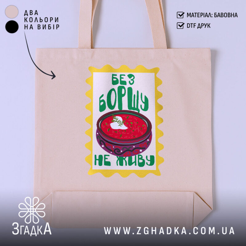 Шопер без борщу не живу, бежевий фон, принт з борщем, бренд Згадка.