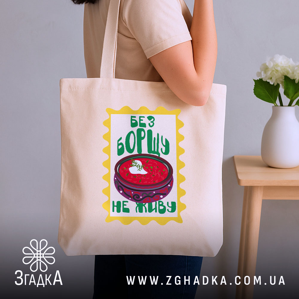 Шопер без борщу не живу, бежевий, на плечі, принт з борщем, бренд.