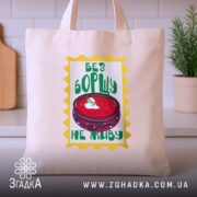 Шопер без борщу не живу, бежевий, на кухонному фоні, принт з борщем,.