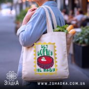 Шопер без борщу не живу, бежевий, на вулиці, з продуктами, принт з.