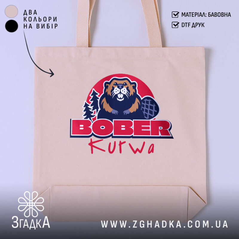 Шопер бобер курва вірусний мем, бежевий фон, принт бобра, бренд Згадка.