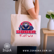 Шопер бобер курва вірусний мем, бежевий шопер на плечі, принт бобра, бренд.