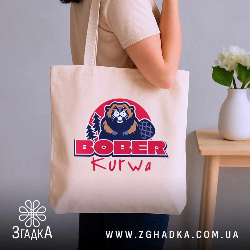 Шопер бобер курва вірусний мем, бежевий шопер на плечі, принт бобра, бренд.