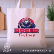 Шопер бобер курва вірусний мем, бежевий шопер на кухонному фоні, принт бобра,.