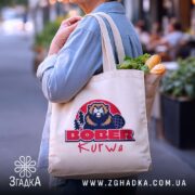 Шопер бобер курва вірусний мем, бежевий шопер з продуктами, принт бобра, бренд.