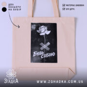 Шопер будь собою стильний напис, бежевий фон, принт з трояндою, бренд Згадка.