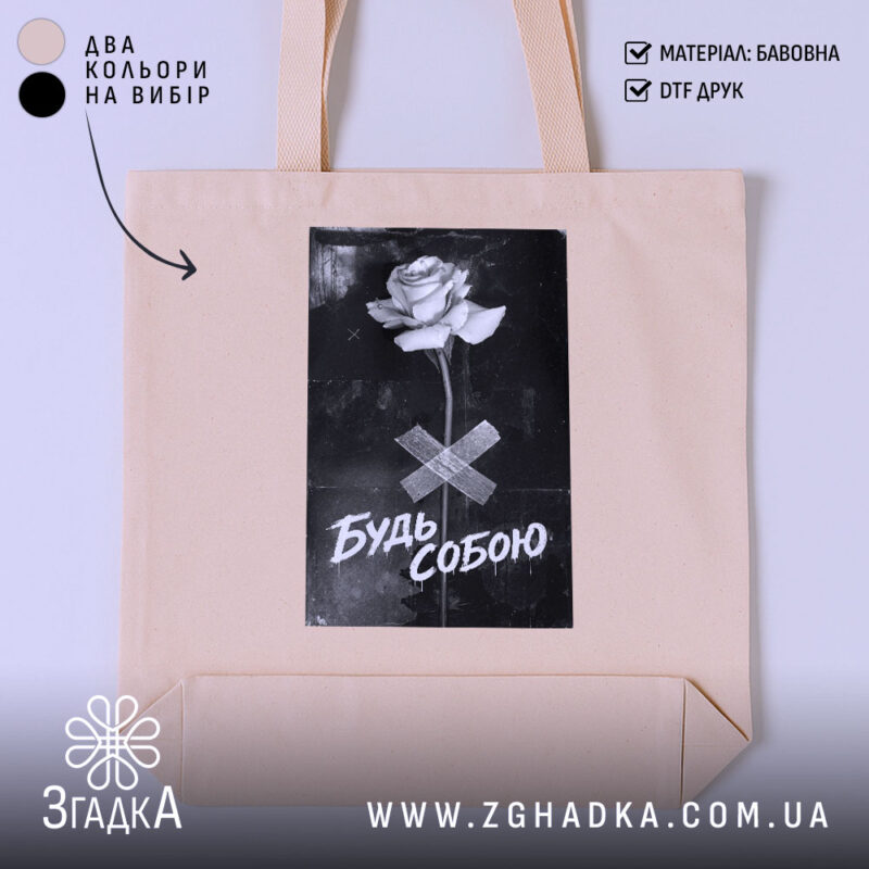Шопер будь собою стильний напис, бежевий фон, принт з трояндою, бренд Згадка.