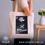 Шопер будь собою стильний напис, бежевий шопер на плечі, принт з трояндою,.