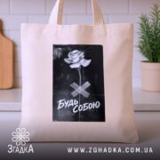 Шопер будь собою стильний напис, бежевий шопер на столі, принт з трояндою,.