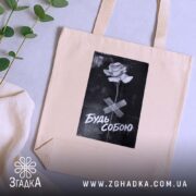 Шопер будь собою стильний напис, бежевий шопер на фоні рослин, принт з.