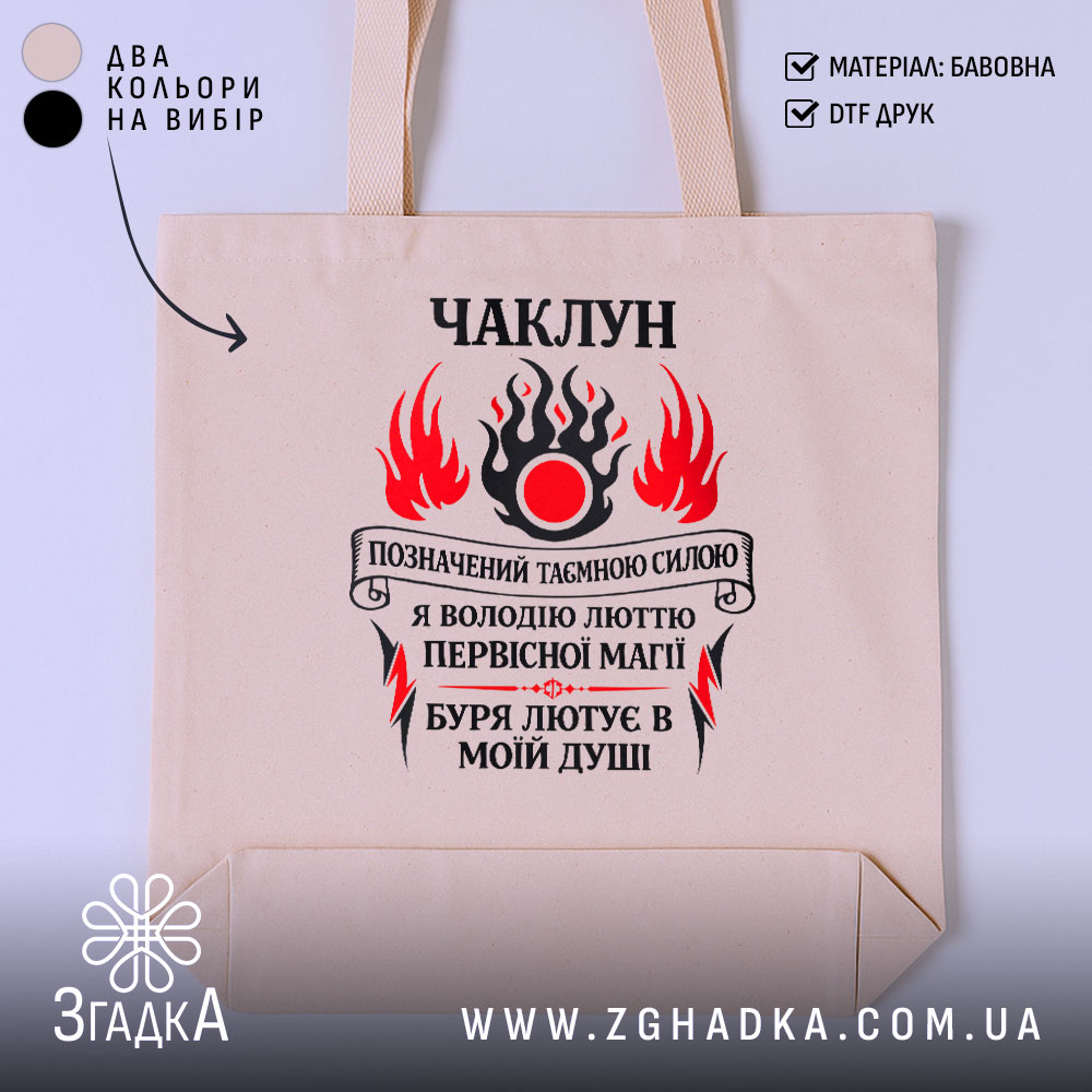 Шопер чаклун з первісною магією, бежевий, з принтом, бренд Згадка.