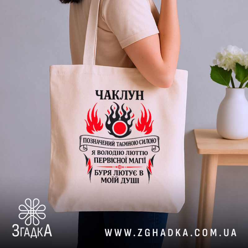 Шопер чаклун з первісною магією, бежевий, на плечі, бренд Згадка.