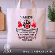Шопер чаклун з первісною магією, бежевий, на столі, бренд Згадка.