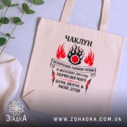 Шопер чаклун з первісною магією, бежевий, на фоні рослин, бренд Згадка.