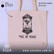 Шопер час не чекає символ життя, бежевий фон, принт з пісочним годинником,.