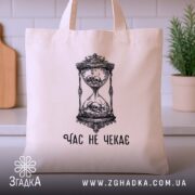 Шопер час не чекає символ життя, бежевий шопер на кухонному фоні, принт.