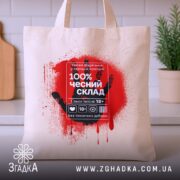 Шопер чесний склад стріт арт, бежевий, з червоним принтом, на столі, бренд.