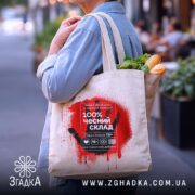 Шопер чесний склад стріт арт, бежевий, з продуктами, на вулиці, бренд Згадка.