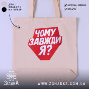 Шопер чому завжди я, бежевий колір, з червоним принтом, бренд Згадка.