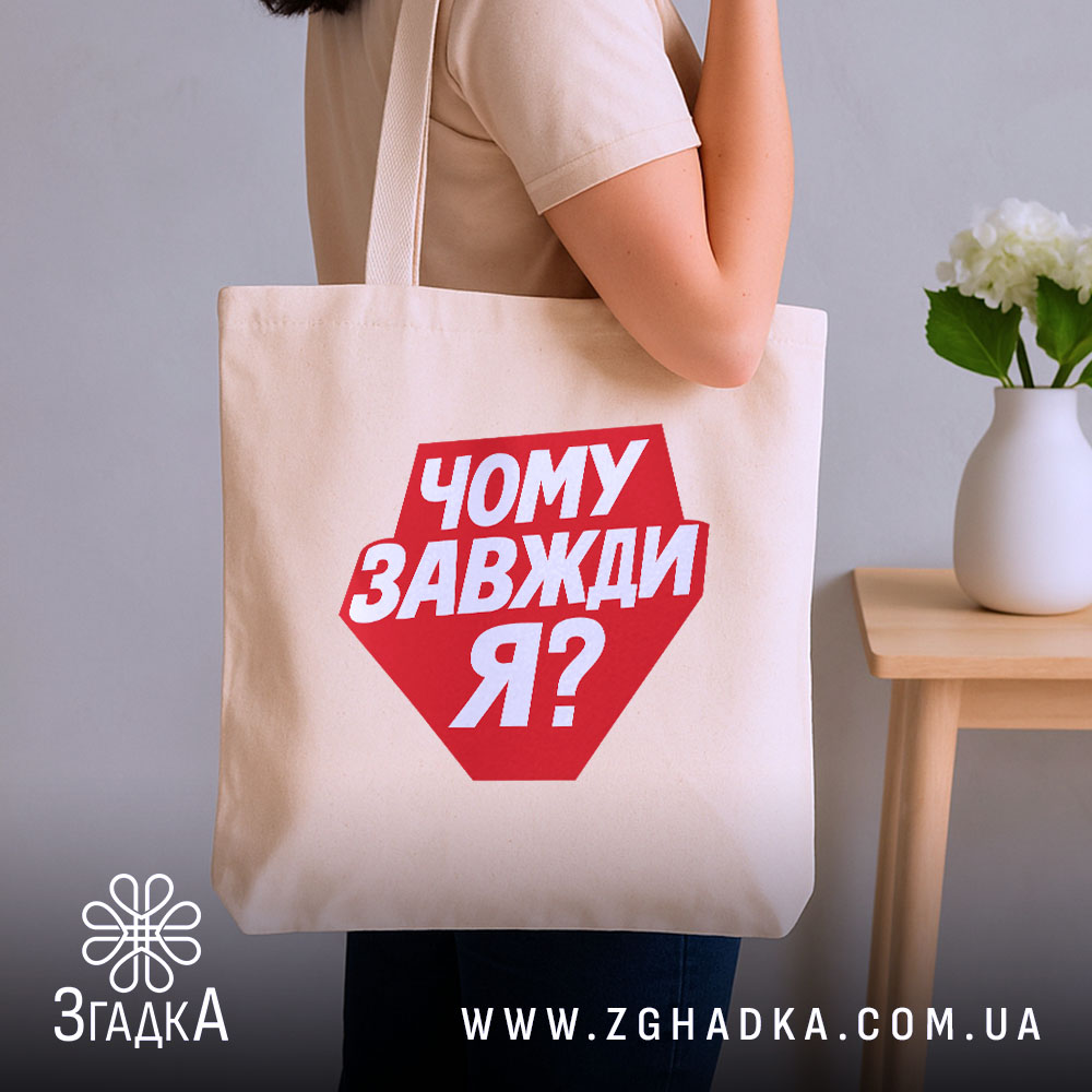 Шопер чому завжди я, бежевий, на плечі, з рослинним фоном, бренд Згадка.