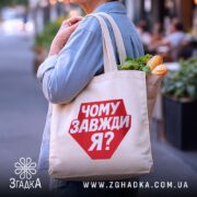 Шопер чому завжди я, бежевий, на вулиці, з продуктами, бренд Згадка.