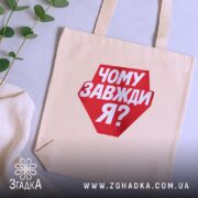 Шопер чому завжди я, бежевий, на столі, з рослинним декором, бренд Згадка.