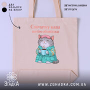 Шопер cпочатку кава потім обов'язки, бежевий, з принтом кота, бренд Згадка.