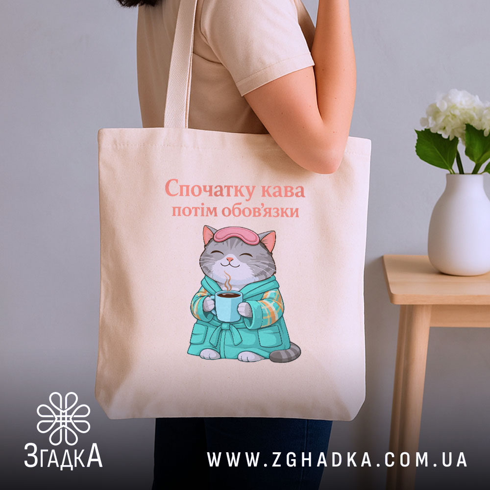 Шопер cпочатку кава потім обов'язки, бежевий, на плечі, з котом, бренд Згадка.