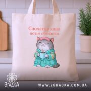 Шопер cпочатку кава потім обов'язки, бежевий, на кухонному фоні, бренд Згадка.