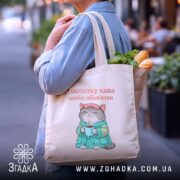 Шопер cпочатку кава потім обов'язки, бежевий, з продуктами, на вулиці, бренд Згадка.