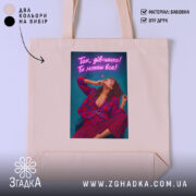 Шопер для успішної жінки, бежевий, з яскравим принтом, бренд Згадка.