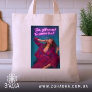 Шопер для успішної жінки, бежевий, на столі, з принтом, бренд Згадка.