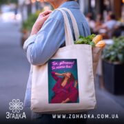 Шопер для успішної жінки, бежевий, на плечі, з продуктами, бренд Згадка.