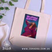 Шопер для успішної жінки, бежевий, на фоні рослин, з принтом, бренд Згадка.