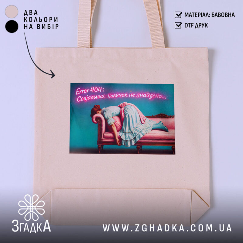 Шопер Для затятих інтровертів, бежевий з принтом, бренд Згадка.
