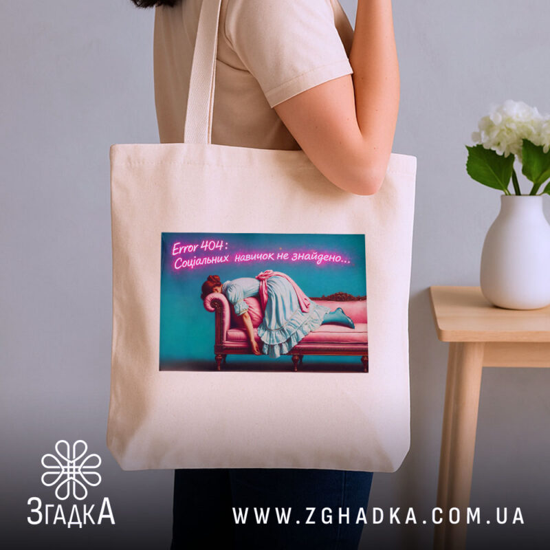 Шопер Для затятих інтровертів, бежевий на плечі, бренд Згадка.