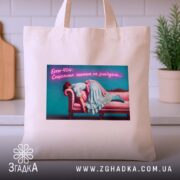 Шопер Для затятих інтровертів, бежевий на кухонному фоні, бренд Згадка.