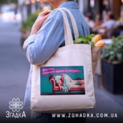 Шопер Для затятих інтровертів, бежевий з продуктами, бренд Згадка.