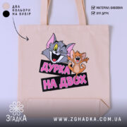 Шопер дурка на двох, бежевий фон, принт з персонажами, бренд Згадка.