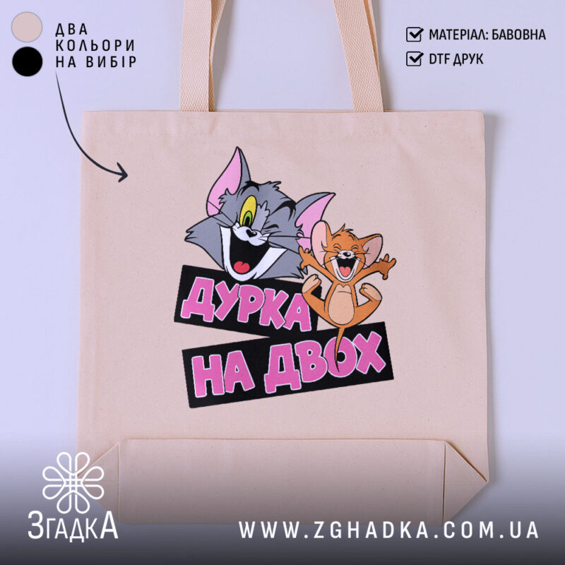 Шопер дурка на двох, бежевий фон, принт з персонажами, бренд Згадка.