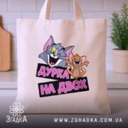 Шопер дурка на двох, бежевий, фронтальний ракурс, принт з персонажами, бренд Згадка.