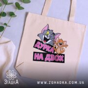 Шопер дурка на двох, бежевий, на столі, принт з персонажами, бренд Згадка.