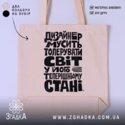 Шопер дизайнер толерує світ, бежевий фон, великий чорний принт, бренд Згадка.